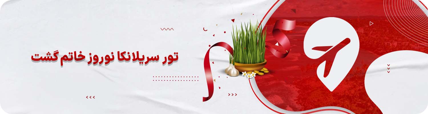 تور سریلانکا نوروز خاتم گشت